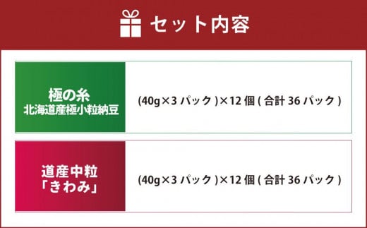 ヤマダイフーズ【 極の糸 北海道産極小粒納豆 】(40g×3パック)×12個(合計36パック)、道産中粒「きわみ」納豆 (3パック×12個)×2ケース(合計72パック)