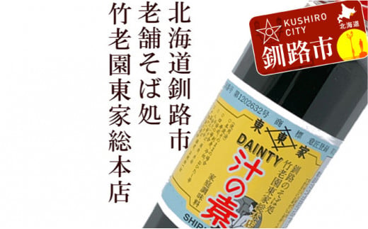 竹老園 東家総本店の「汁の素」1本300ml 4本 ふるさと納税 調味料 F4F-0960