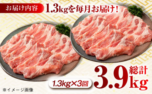 【月1回約1.3kg×3回定期便】大西海SPF豚 肩ロース（しゃぶしゃぶ用）計3.9kg 長崎県/長崎県農協直販 [42ZZAA061] にく 肉 豚 ぶた ブタ ロース 鍋 しゃぶしゃぶ 小分け 西海市 長崎 九州