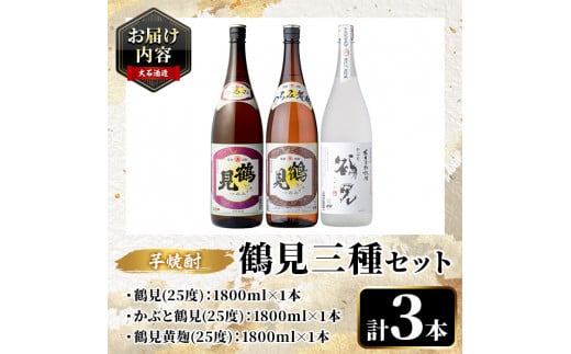 鹿児島本格芋焼酎！鶴見3種飲み比べセット(鶴見・かぶと鶴見・鶴見黄麹・各1,800ml 計3本)国産 詰め合わせ 芋 鹿児島県産 一升瓶 酒 焼酎 芋焼酎 アルコール 呑み比べ【大石酒造】a-40-2-z