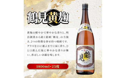 鹿児島本格芋焼酎！鶴見3種飲み比べセット(鶴見・かぶと鶴見・鶴見黄麹・各1,800ml 計3本)国産 詰め合わせ 芋 鹿児島県産 一升瓶 酒 焼酎 芋焼酎 アルコール 呑み比べ【大石酒造】a-40-2-z