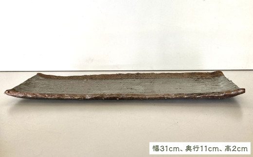 灰釉炭化長方皿（2枚組） 幅31cm 奥行11cm 高2cm