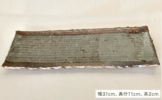 灰釉炭化長方皿（2枚組） 幅31cm 奥行11cm 高2cm