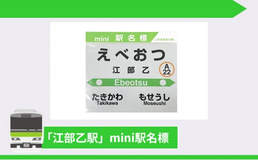 ◆江部乙駅◆駅名グッズ全種類詰合せ