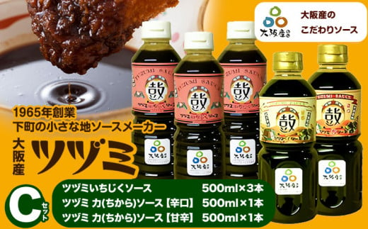 ツヅミ ソース 大阪産 Cセット3種 500ml×計5本《30日以内に出荷予定(土日祝除く)》大阪府 羽曳野市 濃厚ソース とんかつソース 焼きそばソース ウスターソース 揚げ物 たこ焼き 送料無料 ソース 調味料