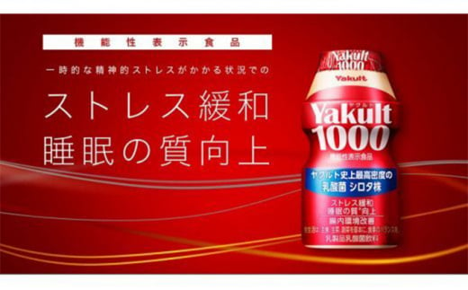 ヤクルト配達見守り訪問　Yakult（ヤクルト）1000　9週間　63本（千葉市内限定） [№5346-0215]