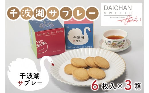 千波湖サブレー（６枚入）×３【茨城県 水戸市 菓子 お菓子 サブレ クッキー 千波湖 プレゼント 手土産 スイーツ】（FU-2）