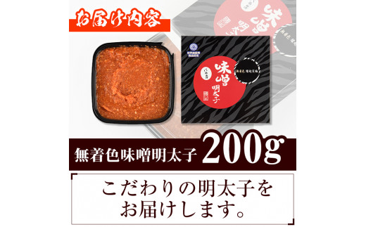 無着色 味噌明太子 ばらこ(計200g)明太子 めんたいこ バラ子 冷凍 海鮮 お土産＜離島配送不可＞【ksg1265】【和生】