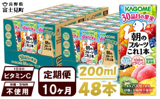 【 定期便 10ヶ月 】 カゴメ 朝のフルーツこれ一本 200ml×48本 果実ミックス飲料 30種の果実 1日分のビタミンC 1日分の果実 添加物不使用 砂糖不使用 食物繊維 果実のミネラル フルーツ習慣 子供のおやつ 果汁飲料 野菜飲料 ミックスジュース