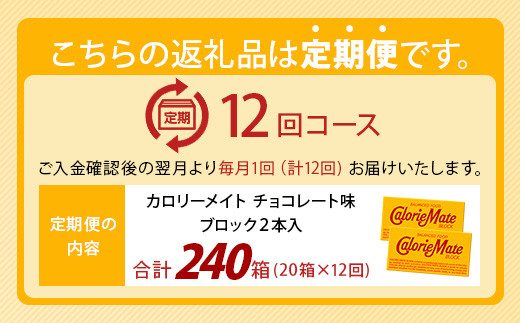 【12回定期便】≪チョコレート味≫ カロリーメイトブロック 2本入り 計20箱 ×12回 合計240箱【徳島 那賀 大塚製薬 カロリーメイト チョコ ビタミン ミネラル たんぱく質 脂質 糖質 5大栄養素 バランス栄養食 栄養補給 仕事 勉強 スポーツ 防災 災害 地震 非常食 常備食 備蓄 受験 受験応援 新生活】MS-5-12-choco