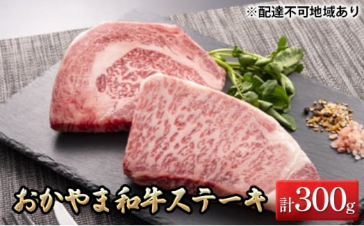 [№5757-0341]おかやま 和牛肉 A5 等級 ステーキ セット 合計約300g（ サーロイン 約150g & リブロース 約150g） 牛 赤身 肉 牛肉 冷凍