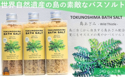 世界自然遺産の島の恵みを詰め込んだ、バスソルト（島あざみ）を全国にお届けします。