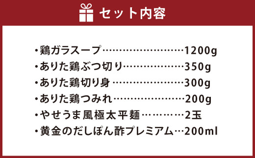 博多の味本舗 博多 水炊き と 黄金の だしぽん酢 セット ありた鶏 やせうま風極太平麺