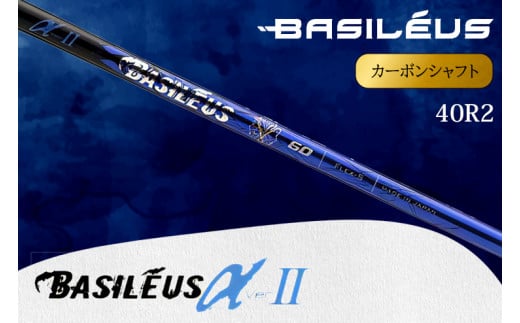 [バシレウス] ドライバー用カーボンシャフト Basileus α II(バシレウス アルファツー) 40R2｜ゴルフ用品 ゴルフ [0429]