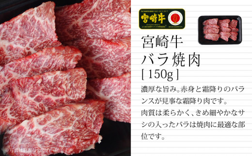 ＜宮崎牛＞焼肉セット（バラ・モモ・ウデ）合計450g【C297】