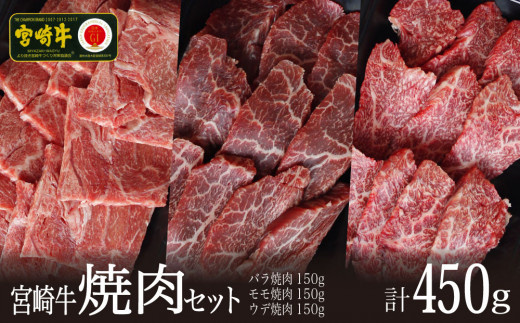 ＜宮崎牛＞焼肉セット（バラ・モモ・ウデ）合計450g【C297】