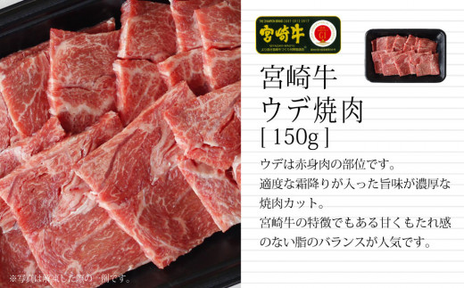 ＜宮崎牛＞焼肉セット（バラ・モモ・ウデ）合計450g【C297】