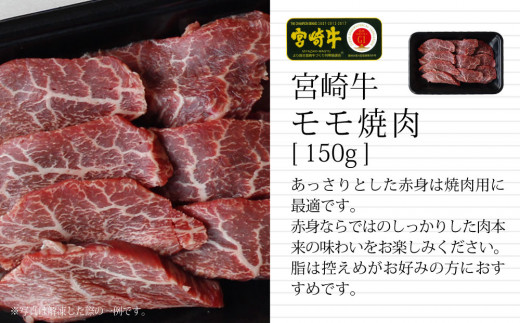 ＜宮崎牛＞焼肉セット（バラ・モモ・ウデ）合計450g【C297】