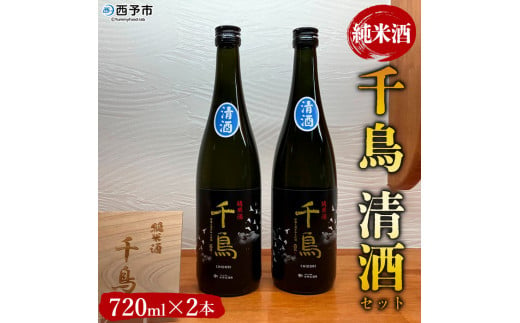 純米酒「千鳥　清酒」　2本セット