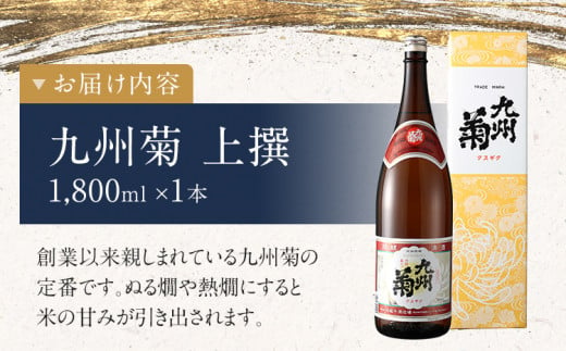 九州菊（くすぎく） 上選 1800ml 一升瓶 日本酒 地酒 清酒 お酒 晩酌 酒造 年末年始 お取り寄せ