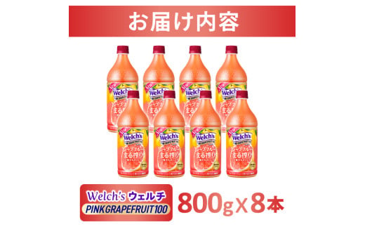 Welch's（ウェルチ）ピンクグレープフルーツ100（800g×8本）015-044