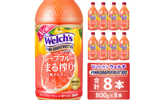 Welch's（ウェルチ）ピンクグレープフルーツ100（800g×8本）015-044