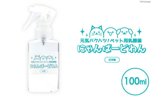 [ペット用乳酸菌] にゃんばーどわん ( スプレーボトル ) 100ml [加藤特殊産業 大阪府 守口市]｜ペット 犬 猫 いぬ ねこ イヌ ネコ 餌 エサ フード ペットフード 乳酸菌 健康 [0668]