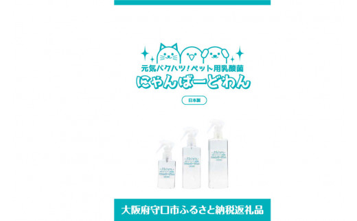 [ペット用乳酸菌] にゃんばーどわん ( スプレーボトル ) 100ml [加藤特殊産業 大阪府 守口市]｜ペット 犬 猫 いぬ ねこ イヌ ネコ 餌 エサ フード ペットフード 乳酸菌 健康 [0668]