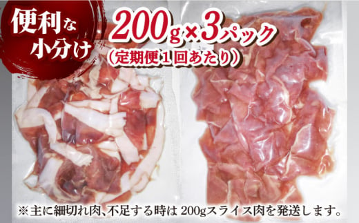 【全3回定期便】 【数量限定】猪肉 切り落とし 200g×3 イノシシ肉 ジビエ 小分け 長崎県/きんかいジビエ組合 [42AABX003]