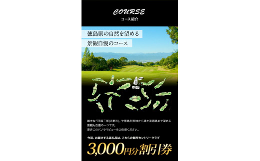 御所カントリークラブ 3000円分 割引券 上板町 ゴルフ クラブ コース ラウンド《90日以内に出荷予定(土日祝除く)》阿讃開発株式会社　御所カントリークラブ 体験