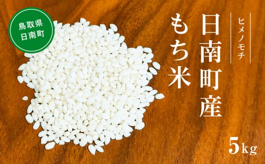 【新米】令和6年産 もち米 5kg 矢原一心ファーム 鳥取県日南町産 ヒメノモチ 糯米 もち お米 ひめのもち 米 鳥取県日南町