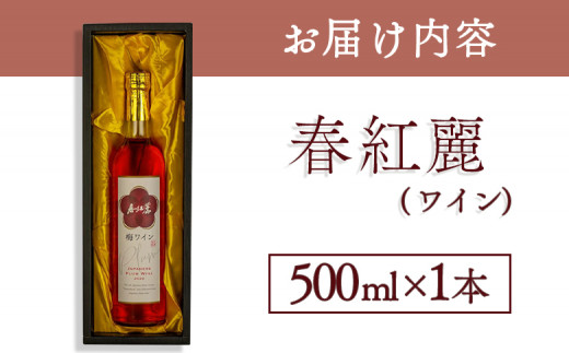 春紅麗(ワイン）500ml