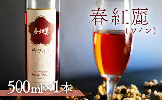 春紅麗(ワイン）500ml