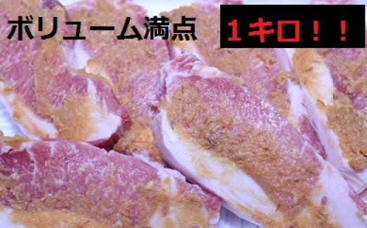 1023 九州産豚ロースみそ漬１０枚（１ｋｇ）