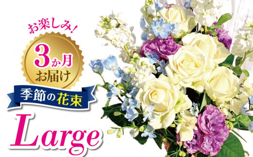 3か月お届け　お楽しみ！季節の花束「Large」 | お花 お任せ 新鮮 東京都