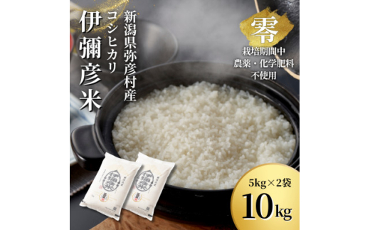 ＜新米受付＞令和6年産 新潟県産 栽培期間中農薬不使用 コシヒカリ「伊彌彦米 零(ぜろ)」 10kg【1517172】