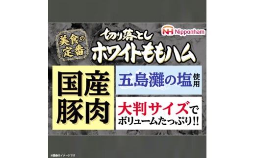 012-013 切り落とし ホワイト ももハム 144g x 10パック｜セット ハム はむ 食品 肉 豚もも肉 タンパク質 国内製造 徳島 四国 納税 返礼品 日本ハム ニッポンハム ギフト お取り寄せグルメ 加工品 オードブル サラダ おつまみ おかず 美食の定番 送料無料