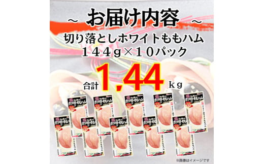 012-013 切り落とし ホワイト ももハム 144g x 10パック｜セット ハム はむ 食品 肉 豚もも肉 タンパク質 国内製造 徳島 四国 納税 返礼品 日本ハム ニッポンハム ギフト お取り寄せグルメ 加工品 オードブル サラダ おつまみ おかず 美食の定番 送料無料