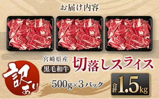 ［訳あり］黒毛和牛切落しスライス（500g×3パック）合計1.5kg 宮崎県産 国産 肉 牛肉 ご飯 おかず お弁当 牛丼 普段使い【B621-24-30】