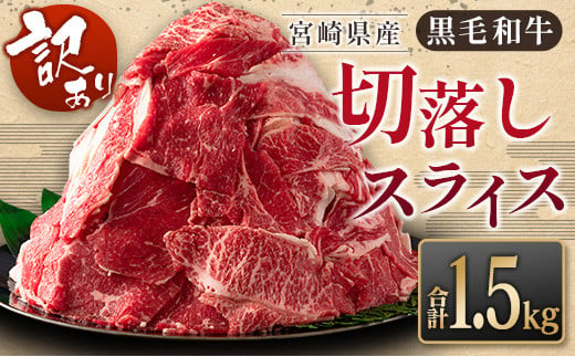 ［訳あり］黒毛和牛切落しスライス（500g×3パック）合計1.5kg 宮崎県産 国産 肉 牛肉 ご飯 おかず お弁当 牛丼 普段使い【B621-24-30】