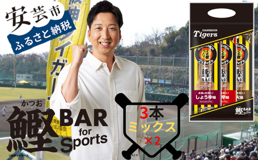 鰹BAR for Sports タイガースパッケージ
6本（3種入りセット×2パック）　101-13