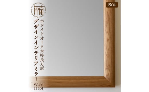 【SENNOKI】SOLソル ホワイトオーク W590×D30×H1610mm(13kg)木枠全身デザインインテリアミラー【2422M05081】