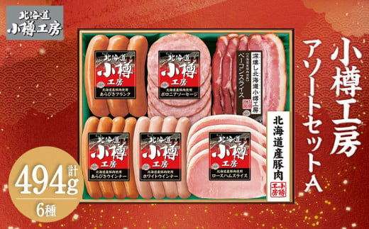 北海道産 豚肉使用！ 小樽工房 アソートセットA 6種 計494g