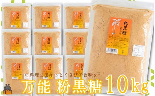 お料理やコーヒー、お菓子づくりに大活躍のサラサラとした粉黒糖（10kg）をお届けします！