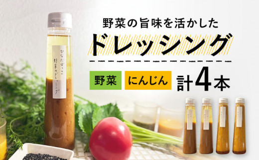 【野菜の旨味を生かした】ドレッシング 2種類 4本 セット【hinatabocco】≪多治見市≫ボトル ギフト 贈答 [TCA001]