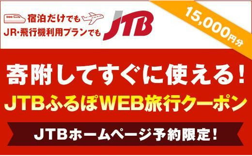 【高松市】JTBふるぽWEB旅行クーポン（15,000円分）