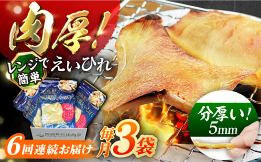 【全6回定期便】出島屋の肉厚えいひれ　３袋セット 長崎県/長崎旬彩出島屋 [42AAAJ021]えいひれ 乾物 おつまみ パーティに 酒の肴