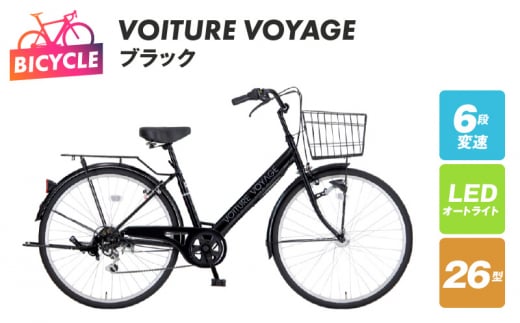 VOITURE VOYAGE 26 ブラック【自転車 完成品 組み立て不要 アウトドア サイクリング じてんしゃ 通勤 通学 新生活】