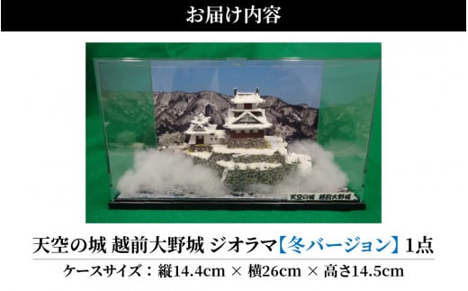 天空の城 越前大野城 ジオラマ 冬バージョン(2024ver.)