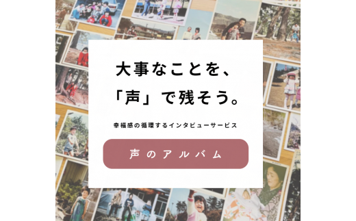 親に"記憶をたどる"会話時間をプレゼント・幸福感の生まれるインタビューサービス「声のアルバム」